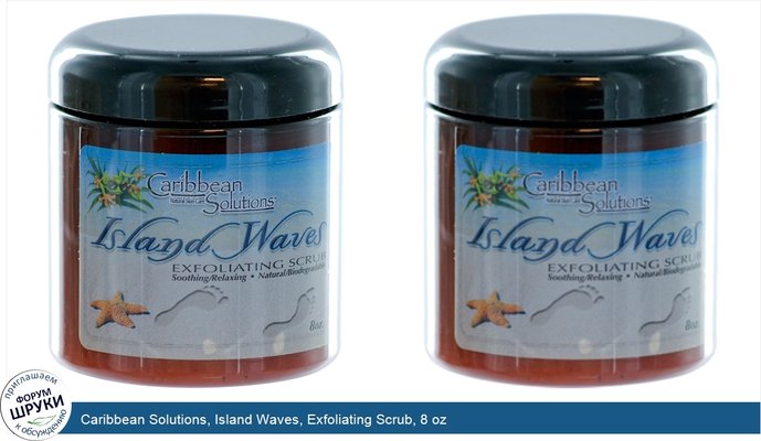 Caribbean Solutions, Island Waves, Exfoliating Scrub, 8 oz