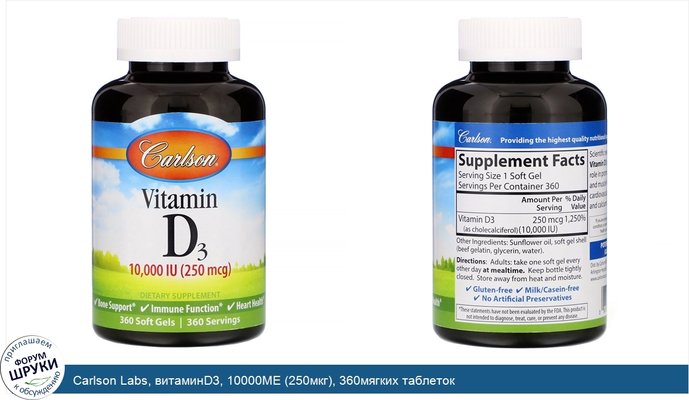 Carlson Labs, витаминD3, 10000МЕ (250мкг), 360мягких таблеток