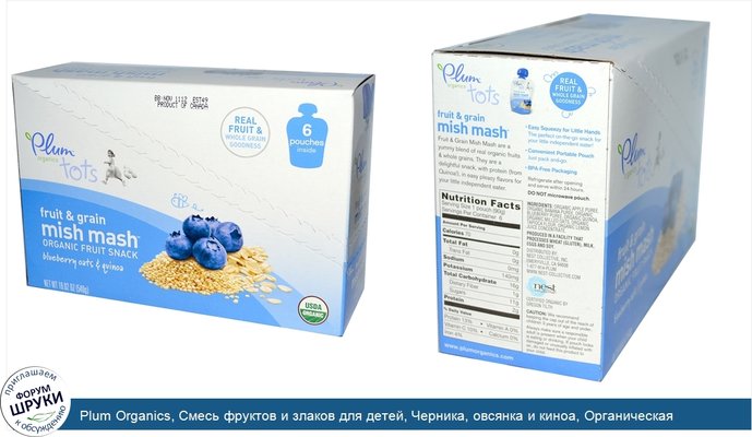 Plum Organics, Смесь фруктов и злаков для детей, Черника, овсянка и киноа, Органическая фруктовая закуска, 6 пакетиков, 90 г каждый