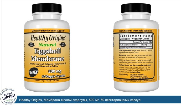 Healthy Origins, Мембрана яичной скорлупы, 500 мг, 60 вегетарианских капсул