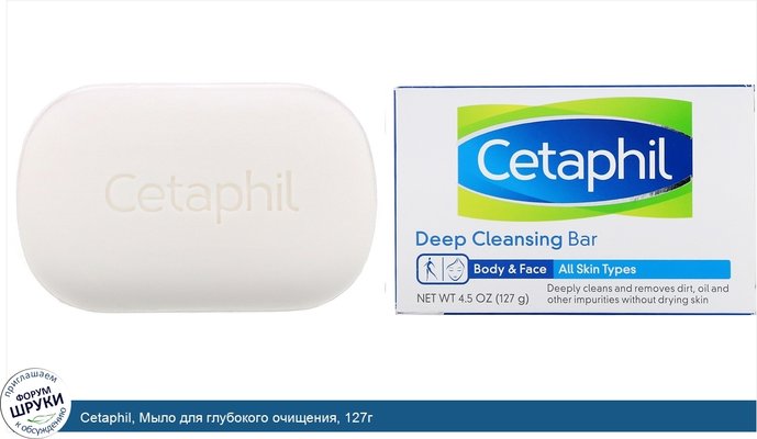 Cetaphil, Мыло для глубокого очищения, 127г