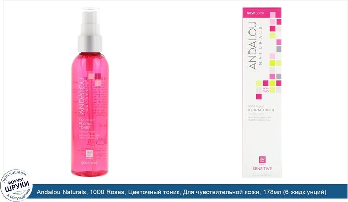 Andalou Naturals, 1000 Roses, Цветочный тоник, Для чувствительной кожи, 178мл (6 жидк.унций)