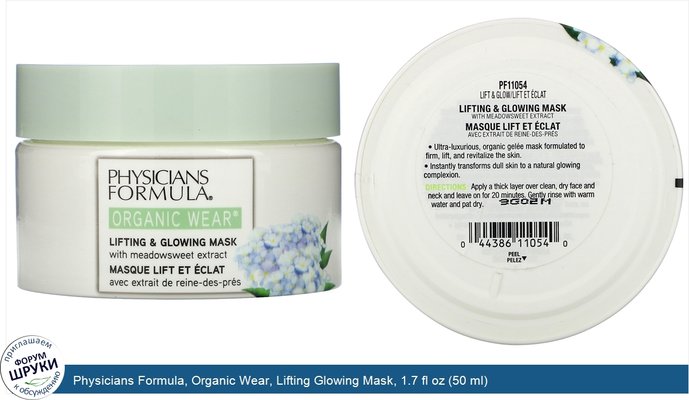 Physicians Formula, Organic Wear, Lifting Glowing Mask, 1.7 fl oz (50 ml)