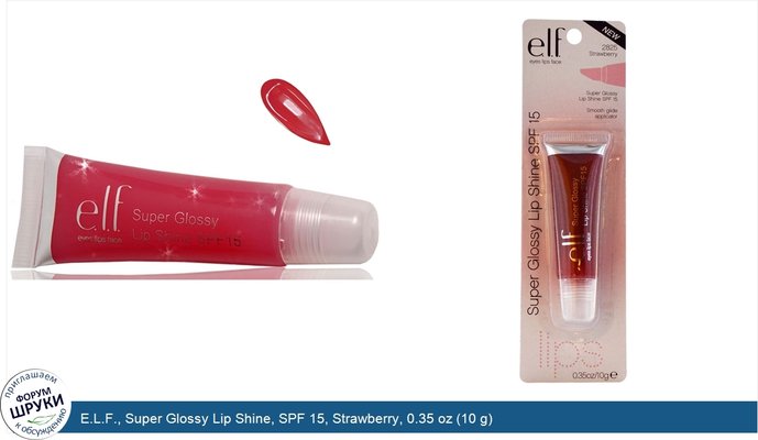 E.L.F., Super Glossy Lip Shine, SPF 15, Strawberry, 0.35 oz (10 g)