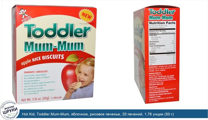 Hot Kid, Toddler Mum-Mum, яблочное, рисовое печенье, 20 печений, 1,76 унции (50 г)