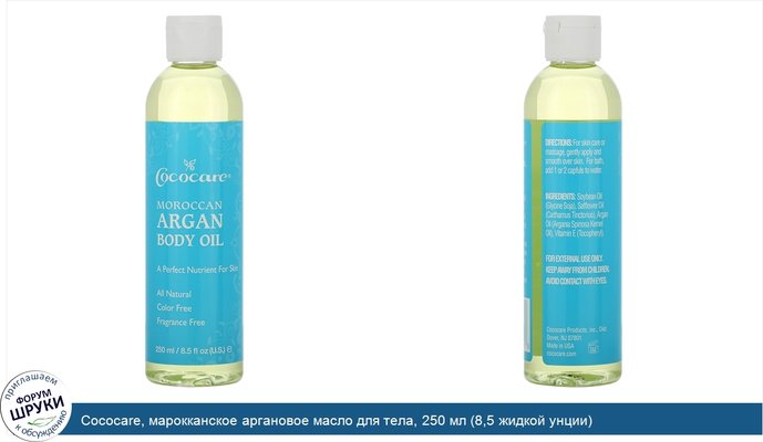 Cococare, марокканское аргановое масло для тела, 250 мл (8,5 жидкой унции)