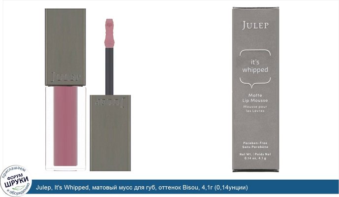 Julep, It\'s Whipped, матовый мусс для губ, оттенок Bisou, 4,1г (0,14унции)
