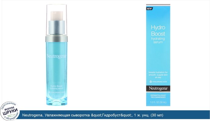 Neutrogena, Увлажняющая сыворотка &quot;Гидробуст&quot;, 1 ж. унц. (30 мл)