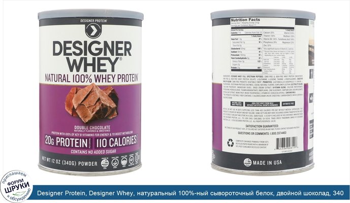 Designer Protein, Designer Whey, натуральный 100%-ный сывороточный белок, двойной шоколад, 340 г