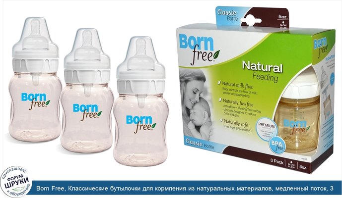 Born Free, Классические бутылочки для кормления из натуральных материалов, медленный поток, 3 шт, 5 унций каждая