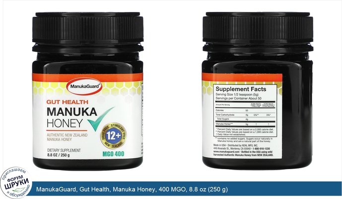 ManukaGuard, Gut Health, Manuka Honey, 400 MGO, 8.8 oz (250 g)