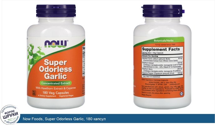 Now Foods, Super Odorless Garlic, 180 капсул