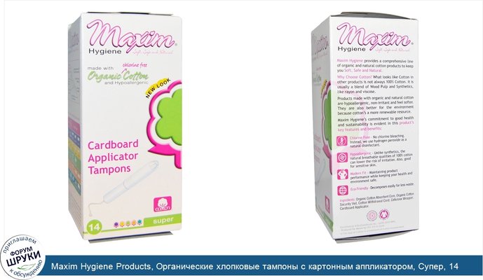 Maxim Hygiene Products, Органические хлопковые тампоны с картонным аппликатором, Супер, 14 тампонов