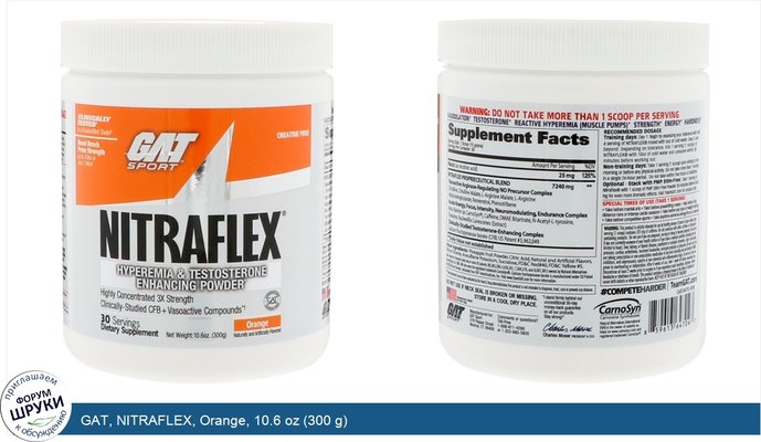 GAT, NITRAFLEX, Orange, 10.6 oz (300 g)