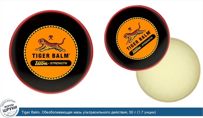 Tiger Balm, Обезболивающая мазь ультрасильного действия, 50 г (1,7 унции)