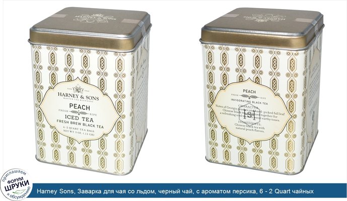Harney Sons, Заварка для чая со льдом, черный чай, с ароматом персика, 6 - 2 Quart чайных пакетиков, 3 унции