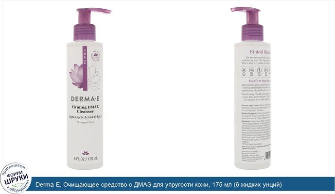 Derma E, Очищающее средство с ДМАЭ для упругости кожи, 175 мл (6 жидких унций)