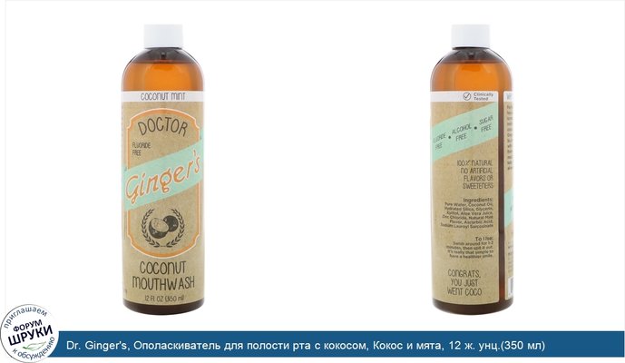 Dr. Ginger\'s, Ополаскиватель для полости рта с кокосом, Кокос и мята, 12 ж. унц.(350 мл)