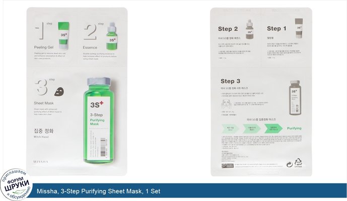 Missha, 3-Step Purifying Sheet Mask, 1 Set