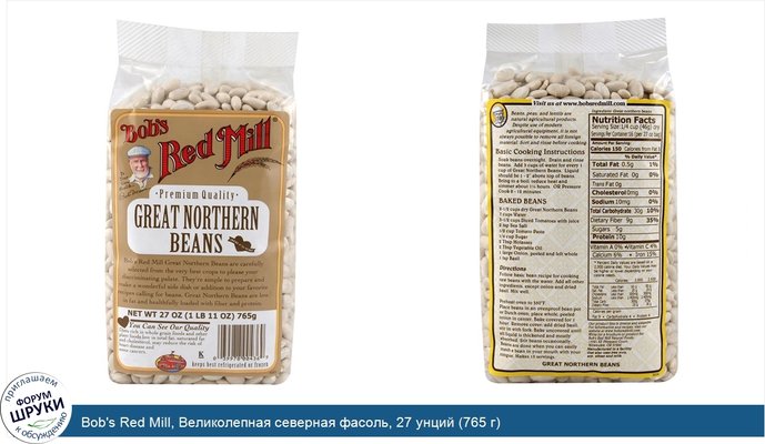 Bob\'s Red Mill, Великолепная северная фасоль, 27 унций (765 г)