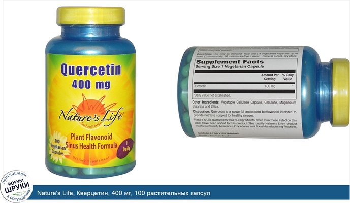 Nature\'s Life, Кверцетин, 400 мг, 100 растительных капсул