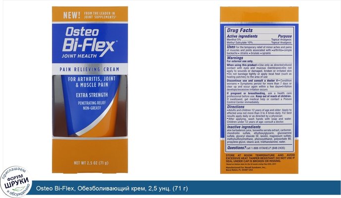 Osteo Bi-Flex, Обезболивающий крем, 2,5 унц. (71 г)