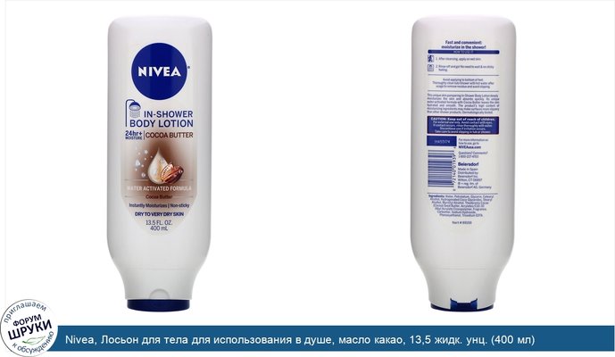 Nivea, Лосьон для тела для использования в душе, масло какао, 13,5 жидк. унц. (400 мл)