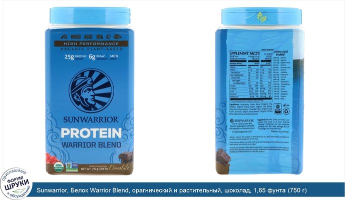 Sunwarrior, Белок Warrior Blend, орагнический и растительный, шоколад, 1,65 фунта (750 г)