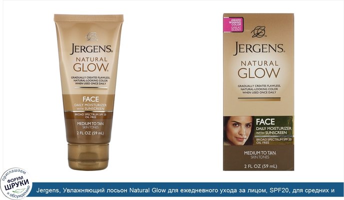 Jergens, Увлажняющий лосьон Natural Glow для ежедневного ухода за лицом, SPF20, для средних и темных тонов кожи, 59мл