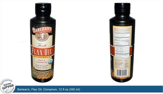Barlean\'s, Flax Oil, Cinnamon, 12 fl oz (350 ml)