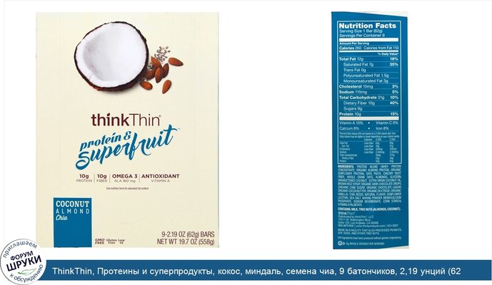 ThinkThin, Протеины и суперпродукты, кокос, миндаль, семена чиа, 9 батончиков, 2,19 унций (62 г) каждый