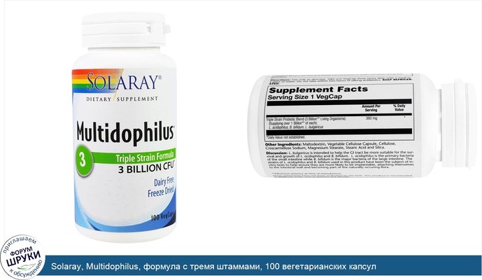 Solaray, Multidophilus, формула с тремя штаммами, 100 вегетарианских капсул
