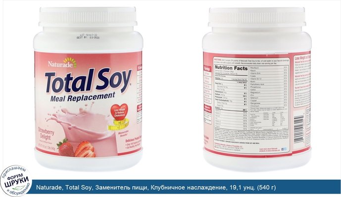 Naturade, Total Soy, Заменитель пищи, Клубничное наслаждение, 19,1 унц. (540 г)