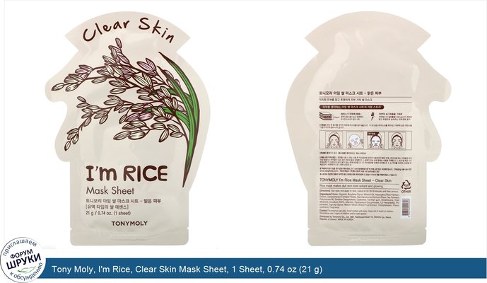 Tony Moly, I\'m Rice, Clear Skin Mask Sheet, 1 Sheet, 0.74 oz (21 g)