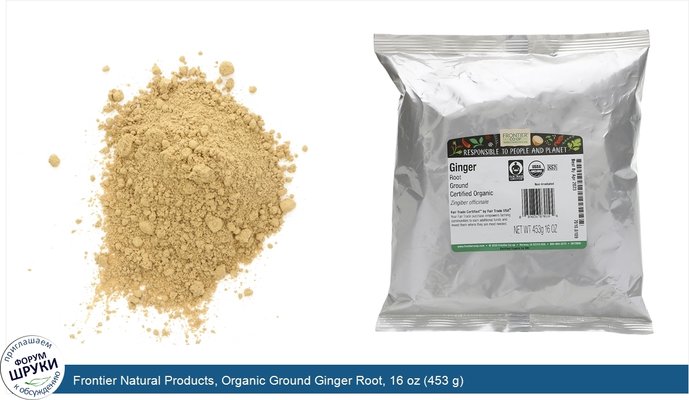 Frontier Natural Products, Organic Ground Ginger Root, 16 oz (453 g)