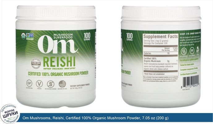 Om Mushrooms, Reishi, Certified 100% Organic Mushroom Powder, 7.05 oz (200 g)