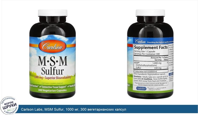 Carlson Labs, MSM Sulfur, 1000 мг, 300 вегетарианских капсул