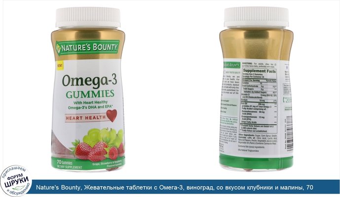 Nature\'s Bounty, Жевательные таблетки с Омега-3, виноград, со вкусом клубники и малины, 70 жевательных таблеток