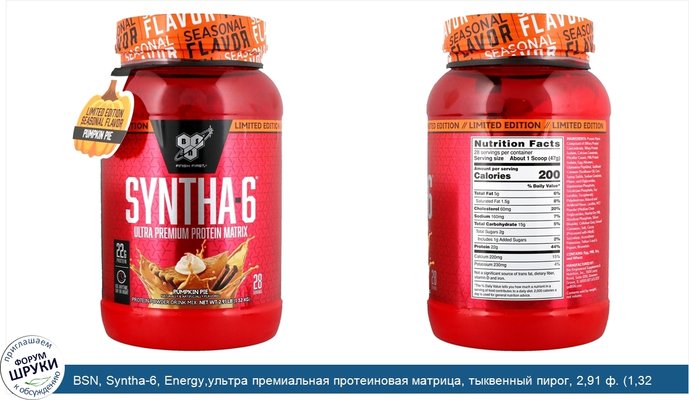 BSN, Syntha-6, Energy,ультра премиальная протеиновая матрица, тыквенный пирог, 2,91 ф. (1,32 кг)