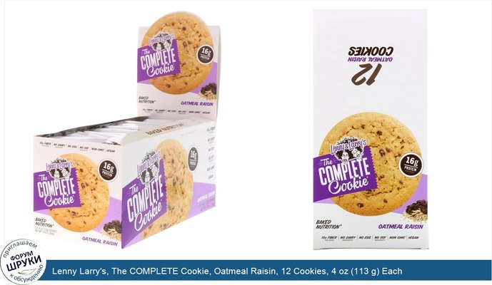 Lenny Larry\'s, The COMPLETE Cookie, Oatmeal Raisin, 12 Cookies, 4 oz (113 g) Each