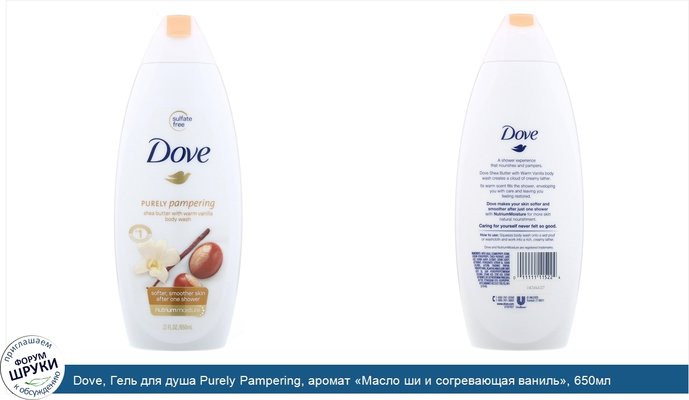 Dove, Гель для душа Purely Pampering, аромат «Масло ши и согревающая ваниль», 650мл