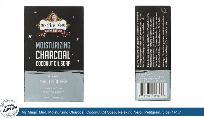 My Magic Mud, Moisturizing Charcoal, Coconut Oil Soap, Relaxing Neroli Petitgrain, 5 oz (141.7 g)