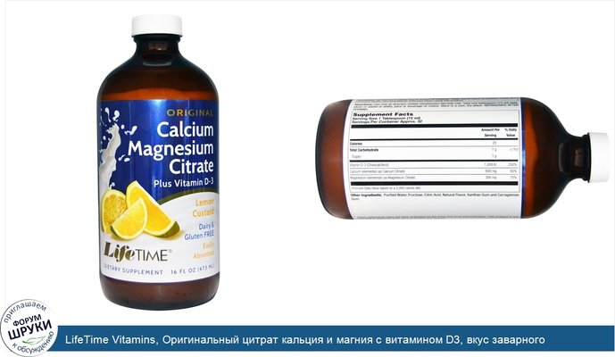LifeTime Vitamins, Оригинальный цитрат кальция и магния с витамином D3, вкус заварного лимонного крема, 473 мл