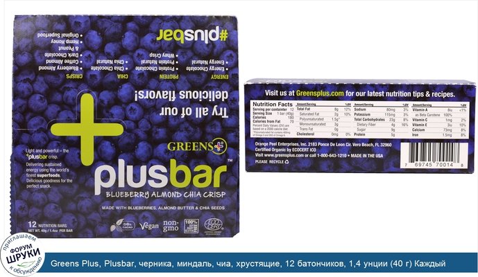 Greens Plus, Plusbar, черника, миндаль, чиа, хрустящие, 12 батончиков, 1,4 унции (40 г) Каждый