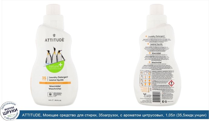 ATTITUDE, Моющее средство для стирки, 35загрузок, с ароматом цитрусовых, 1,05л (35,5жидк.унции)