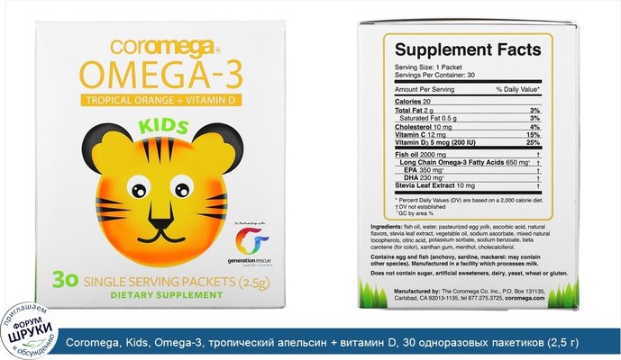 Coromega, Kids, Omega-3, тропический апельсин + витамин D, 30 одноразовых пакетиков (2,5 г)