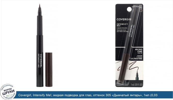 Covergirl, Intensify Me!, жидкая подводка для глаз, оттенок 305 «Дымчатый янтарь», 1мл (0,03 унции)