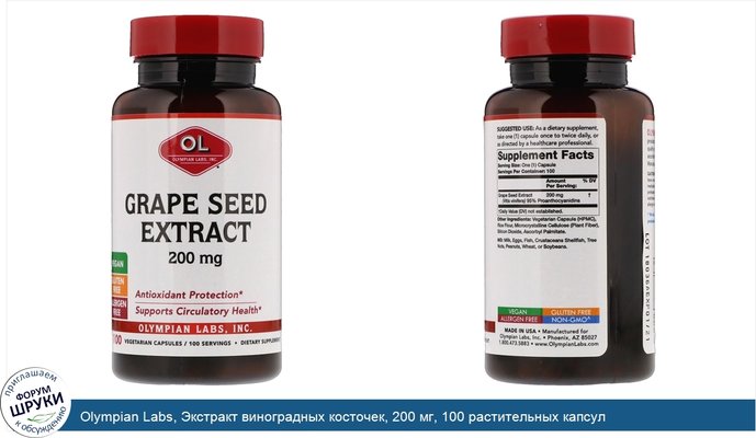 Olympian Labs, Экстракт виноградных косточек, 200 мг, 100 растительных капсул