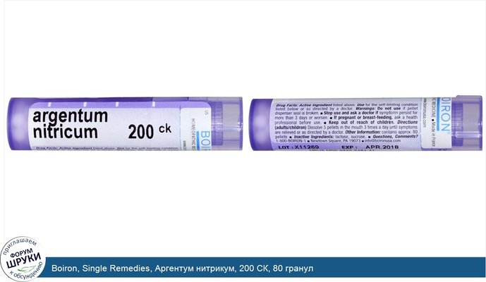 Boiron, Single Remedies, Аргентум нитрикум, 200 СК, 80 гранул