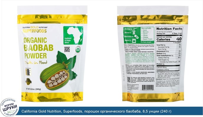 California Gold Nutrition, Superfoods, порошок органического баобаба, 8,5 унции (240 г)